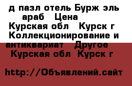 3-д пазл отель Бурж эль араб › Цена ­ 300 - Курская обл., Курск г. Коллекционирование и антиквариат » Другое   . Курская обл.,Курск г.